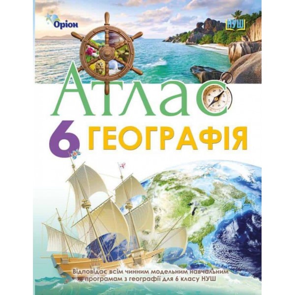 НУШ. Географія. 6 клас. Атлас НУШ. Географія. 6 клас. Атлас