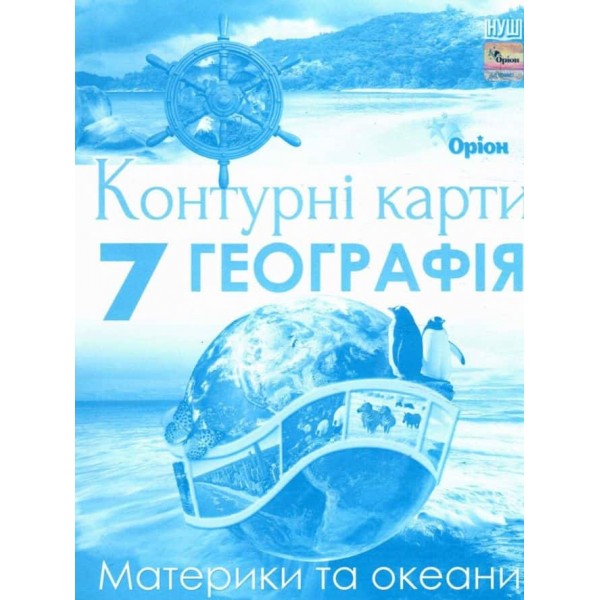 НУШ. Географія. 7 клас. Контурні карти. Материки та океани НУШ. Географія. 7 клас. Контурні карти. Материки та океани