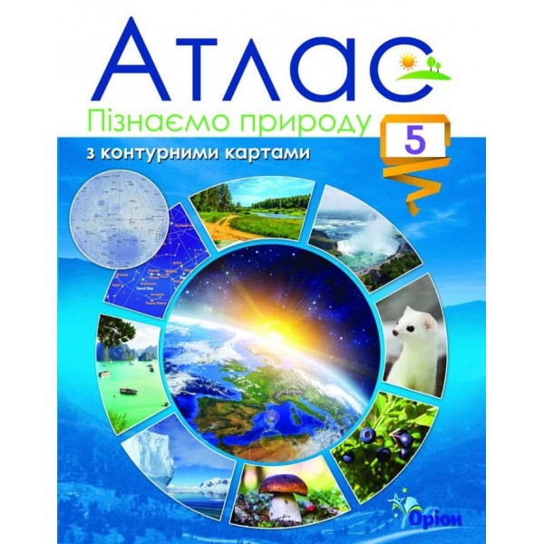 НУШ. Пізнаємо природу. 5 клас. Атлас з контурними картами НУШ. Пізнаємо природу. 5 клас. Атлас з контурними картами