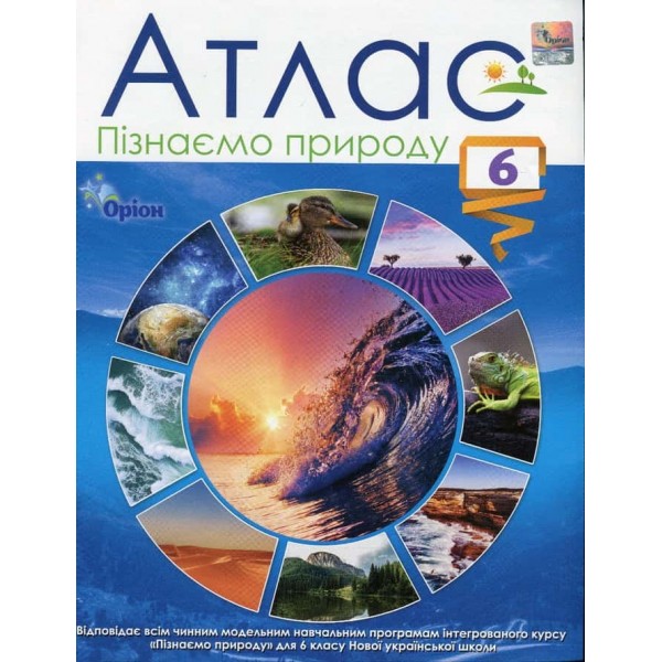 НУШ. 6 клас. Атлас. Пізнаємо природу НУШ. 6 клас. Атлас. Пізнаємо природу