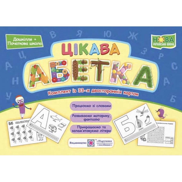 Українська мова. Цікава абетка. Комплект карток. Цікава абетка. Комплект карток