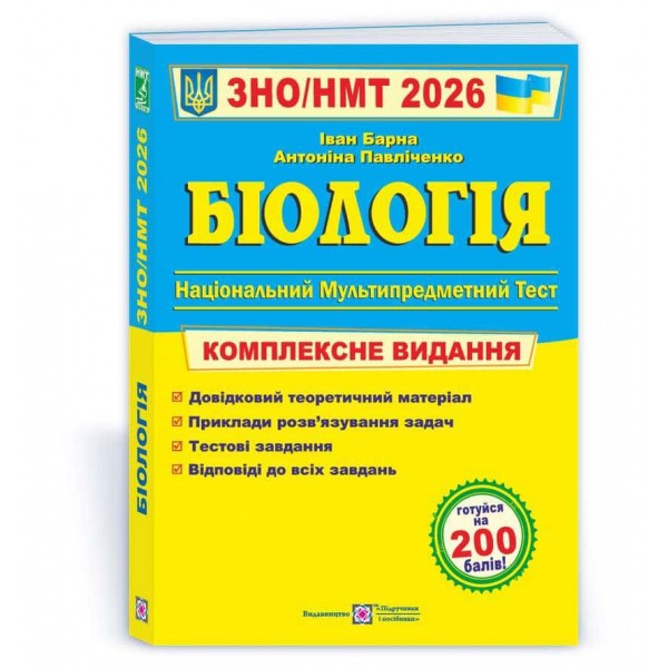 Біологія. Комплексна підготовка до ЗНО/НМТ 2026 Біологія. Комплексна підготовка до ЗНО/НМТ 2026