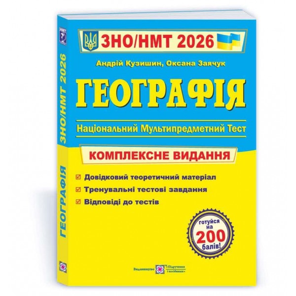 Географія. Комплексна підготовка до ЗНО/НМТ 2026 Географія. Комплексна підготовка до ЗНО/НМТ 2026
