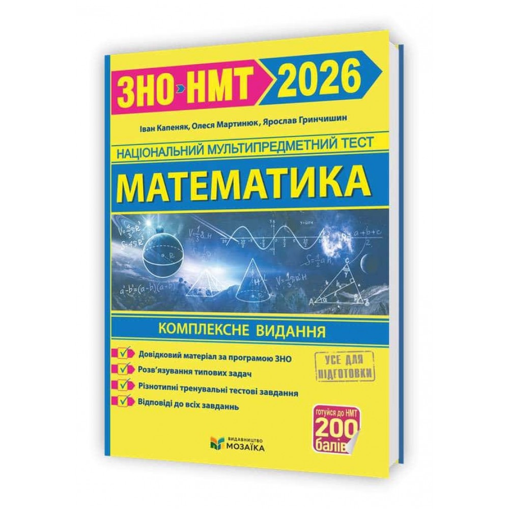 Математика. Комплексна підготовка до ЗНО/НМТ 2026 Математика. Комплексна підготовка до ЗНО/НМТ 2026