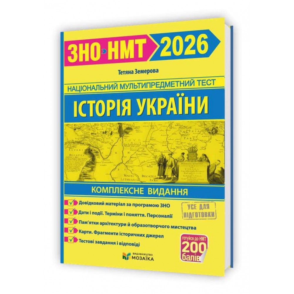 Історія України. Комплексна підготовка до ЗНО/НМТ 2026 Історія України. Комплексна підготовка до ЗНО/НМТ 2026