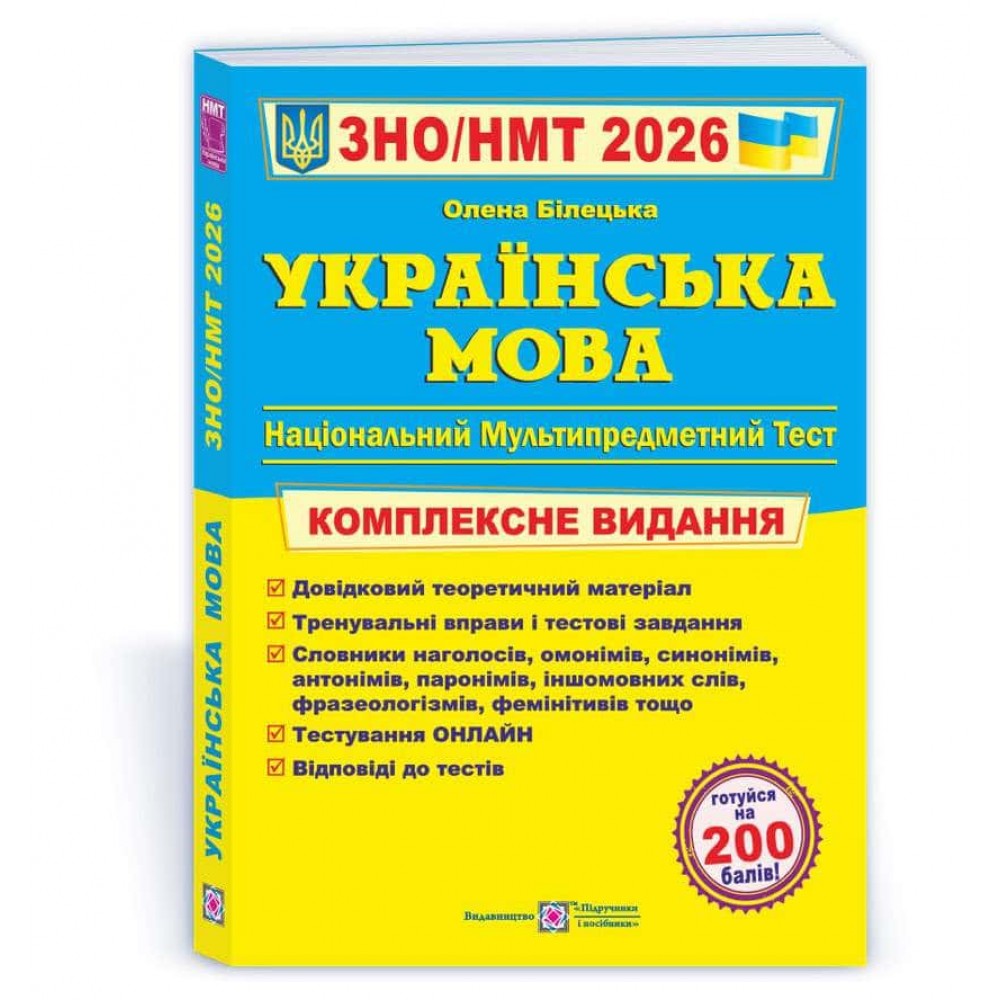 Українська мова. Комплексна підготовка до ЗНО/НМТ 2026 Українська мова. Комплексна підготовка до ЗНО/НМТ 2026