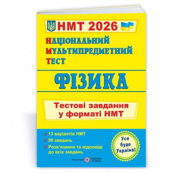 Фізика. Тестові завдання у форматі НМТ 2026 Фізика. Тестові завдання у форматі НМТ 2026