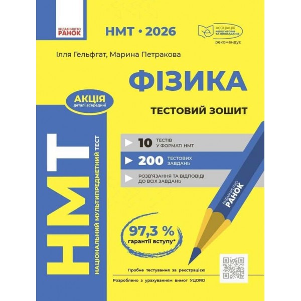 НМТ 2026. Фізика. Тестовий зошит НМТ 2026. Фізика. Тестовий зошит