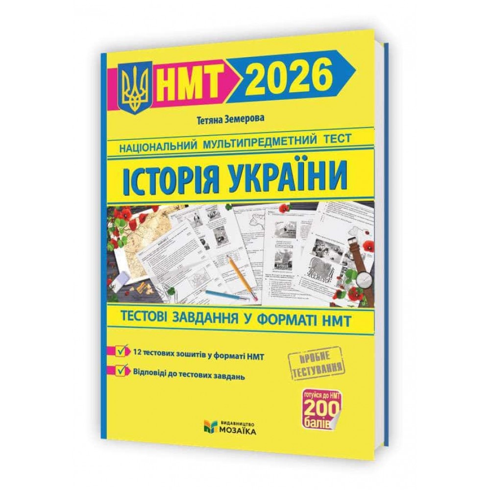 Історія України. Тестові завдання у форматі НМТ 2026 Історія України. Тестові завдання у форматі НМТ 2026