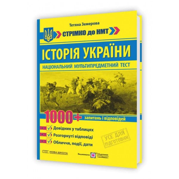 Історія України: 1000 запитань і відповідей. Стрімко до НМТ Історія України: 1000 запитань і відповідей. Стрімко до НМТ
