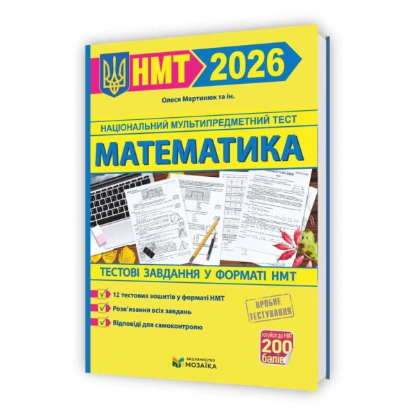 Математика. Тестові завдання у форматі НМТ 2026 Математика. Тестові завдання у форматі НМТ 2026