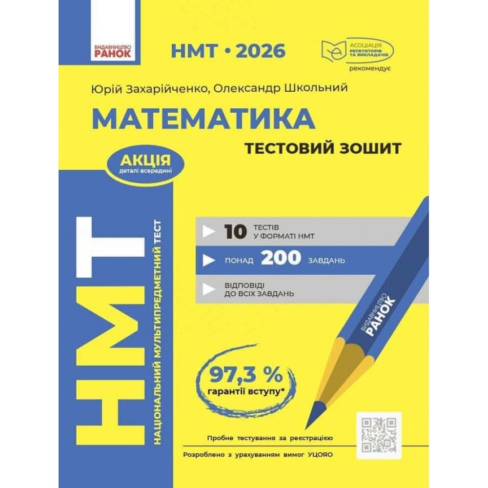 НМТ 2026. Математика. Тестовий зошит НМТ 2026. Математика. Тестовий зошит