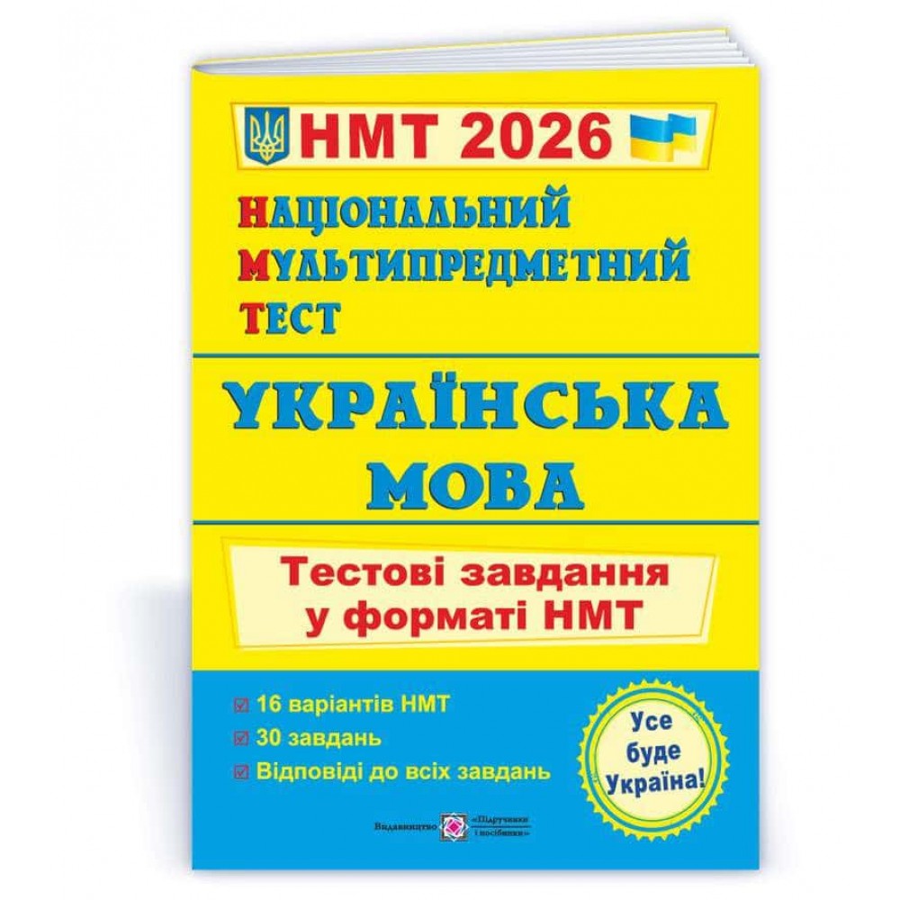 Українська мова. Тестові завдання у форматі НМТ 2026 Українська мова. Тестові завдання у форматі НМТ 2026