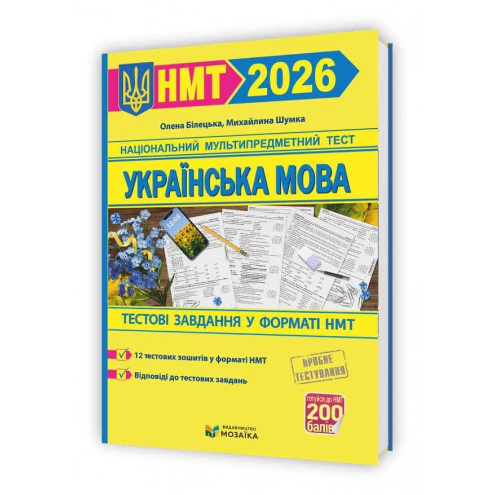 Українська мова. Тестові завдання у форматі НМТ 2026 Українська мова. Тестові завдання у форматі НМТ 2026