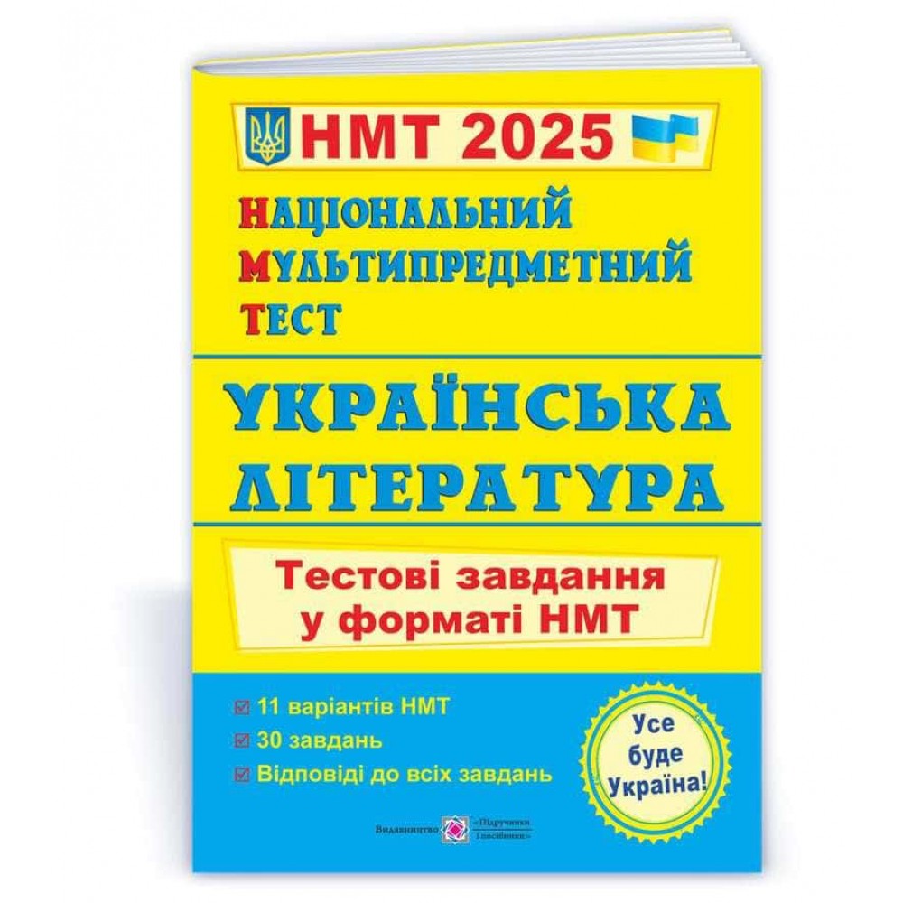 Національний Мультипредметний Тест. Українська література: тестові завдання у форматі НМТ 2025