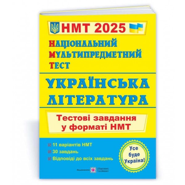 Національний Мультипредметний Тест. Українська література: тестові завдання у форматі НМТ 2025