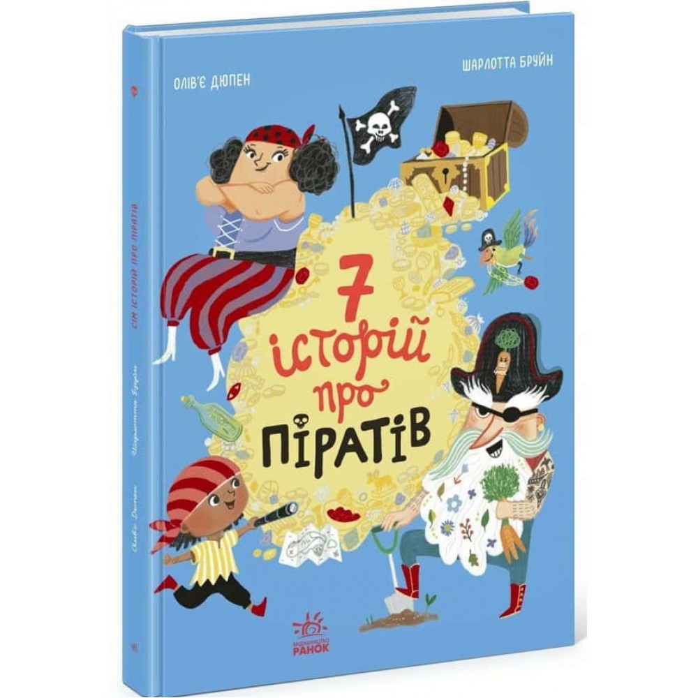 Сім історій про піратів