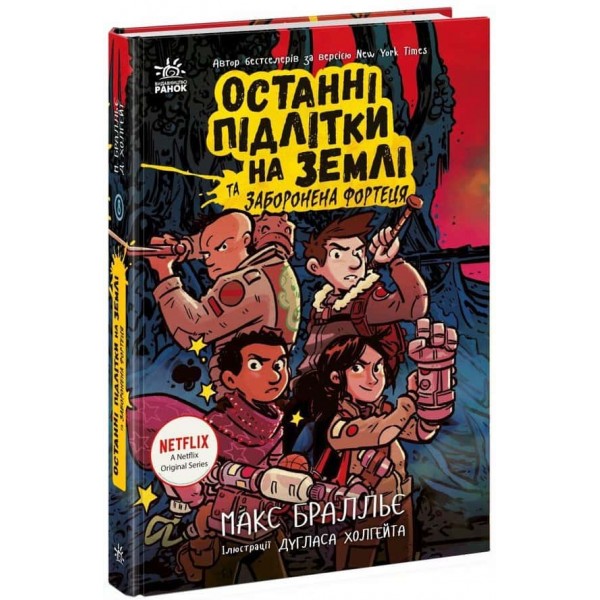 Останні підлітки на Землі та Заборонена фортеця. Книга 8