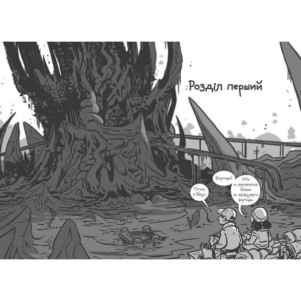 Останні підлітки на Землі та Заборонена фортеця. Книга 8