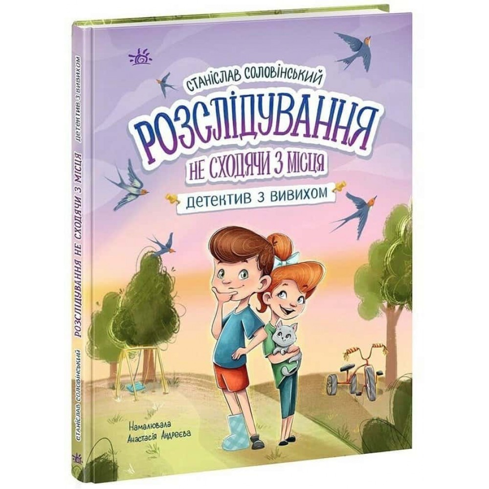 Детективна агенція «Миколка, Діна та Шуруп». Розслідування не сходячи з місця: детектив з вивихом