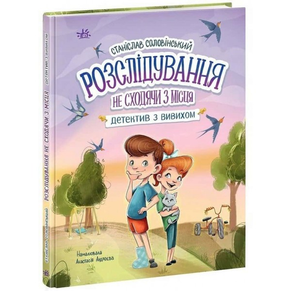 Детективна агенція «Миколка, Діна та Шуруп». Розслідування не сходячи з місця: детектив з вивихом