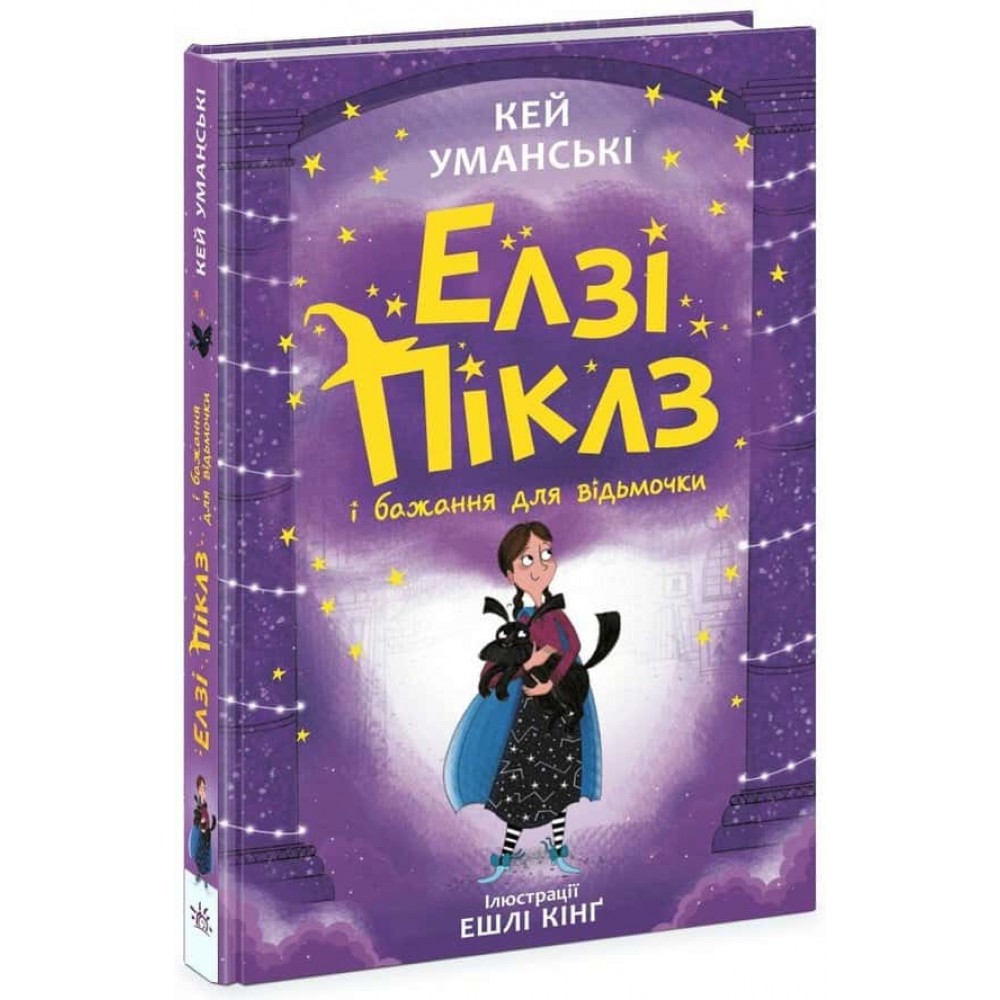 Елзі Піклз і бажання для відьмочки