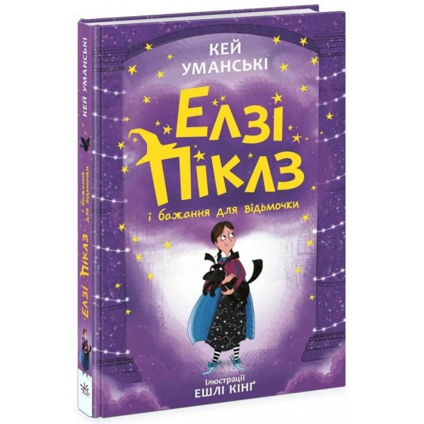Елзі Піклз і бажання для відьмочки