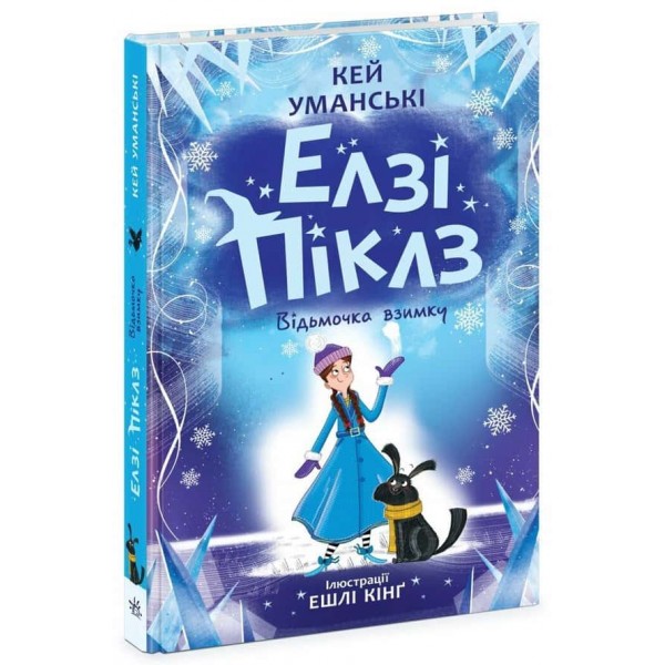 Елзі Піклз. Відьмочка взимку