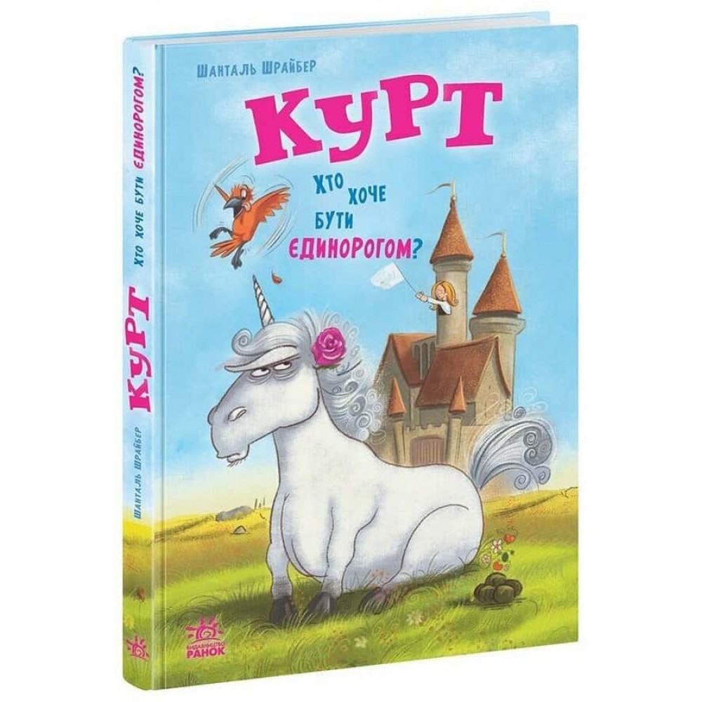 Єдиноріг Курт. Хто хоче бути єдинорогом?