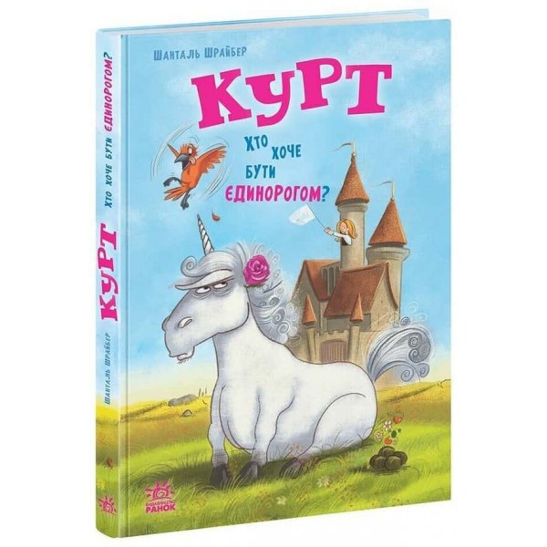 Єдиноріг Курт. Хто хоче бути єдинорогом?