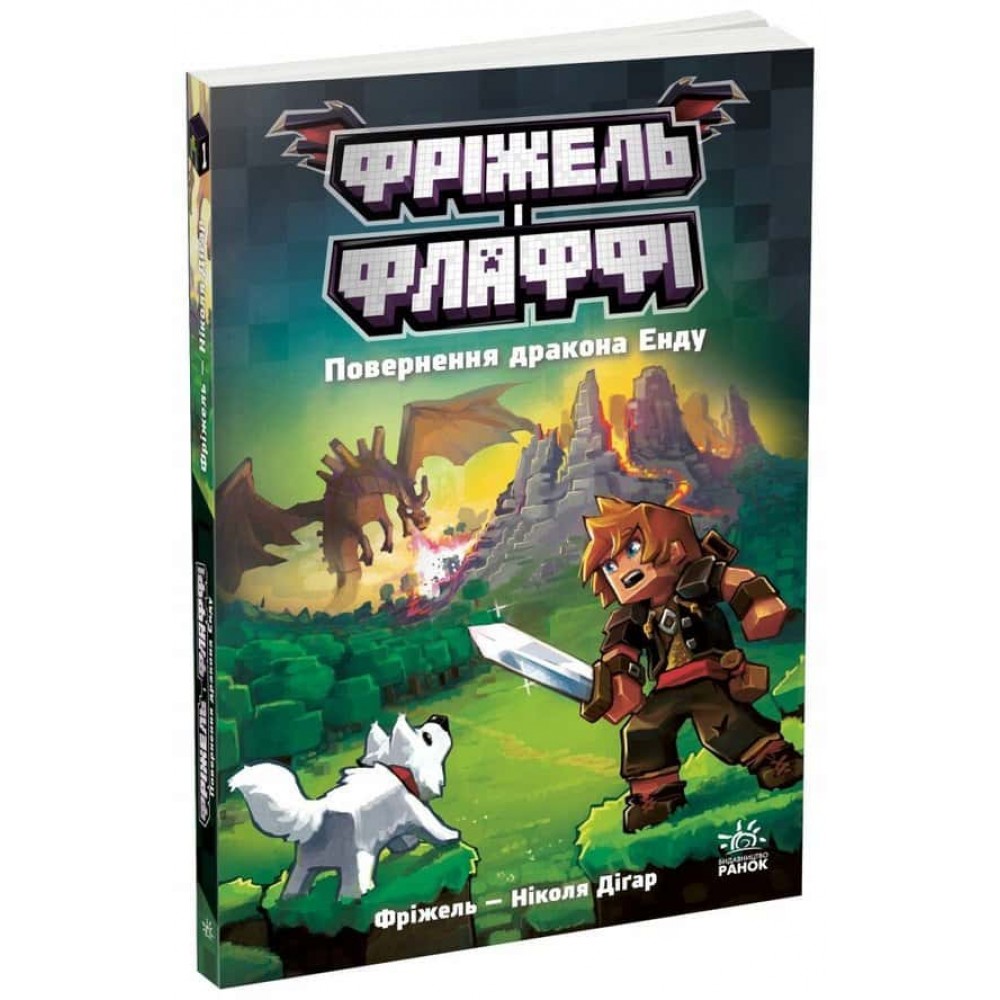 Фріжель і Флаффі. Книга 1. Повернення дракона Енду