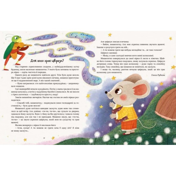 Казочки на кожен день. Читаємо перед сном