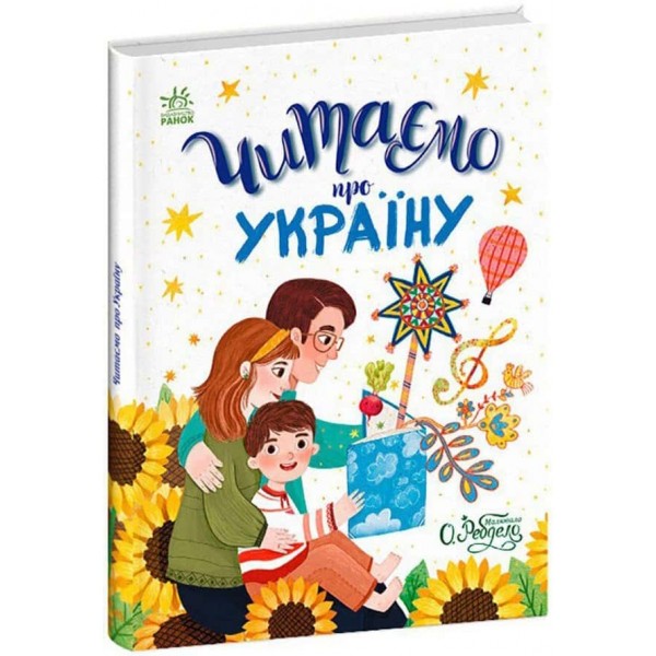 Казочки на кожен день. Читаємо про Україну