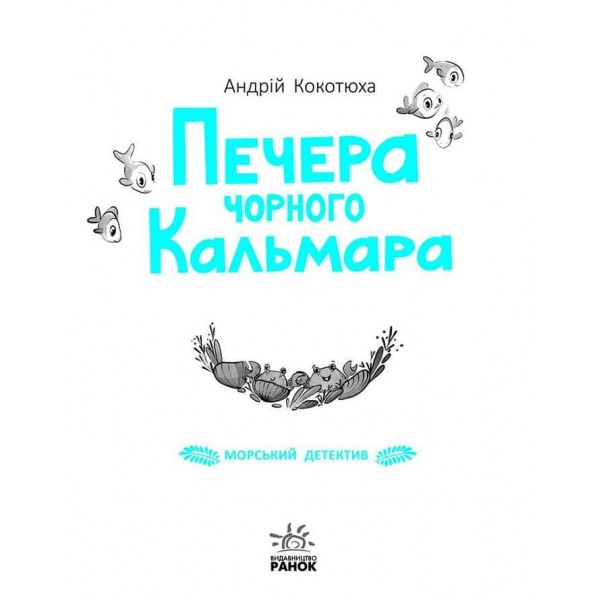 Печера Чорного Кальмара. Морський детектив