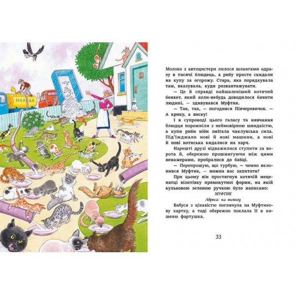 Муфтик, Півчеревичок і Мохобородько. Книга 1. Котячий набіг Муфтик, Півчеревичок і Мохобородько. Книга 1. Котячий набіг