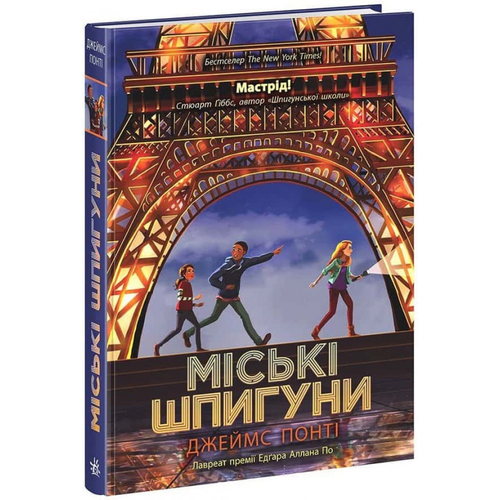 Міські шпигуни. Книга 1 Міські шпигуни. Книга 1