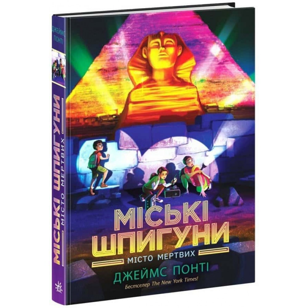 Міські шпигуни. Книга 3. Місто мертвих Міські шпигуни. Книга 3. Місто мертвих