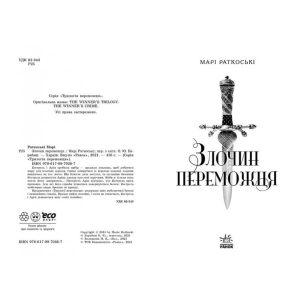 Трилогія переможця. Книга 2. Злочин переможця (українською мовою)