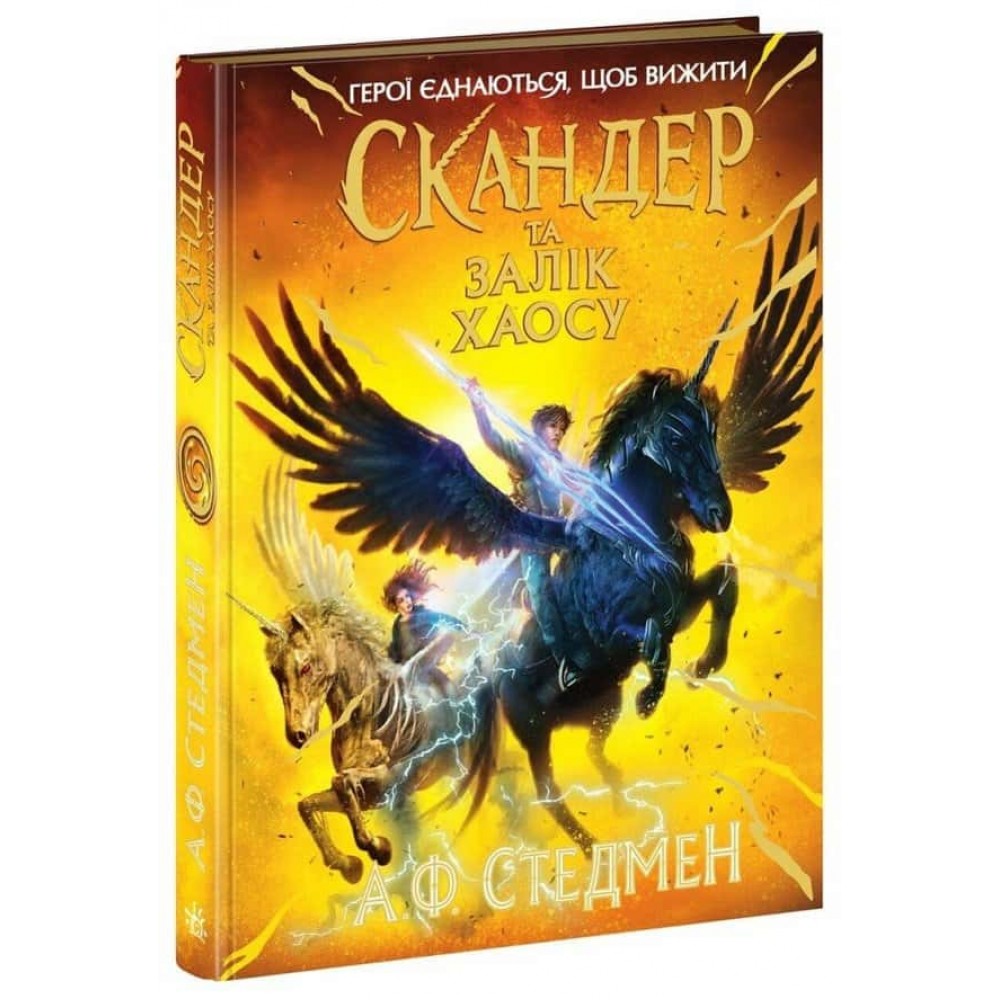 Скандер та одноріг. Книга 3. Скандер та Залік Хаосу Скандер та одноріг. Книга 3. Скандер та Залік Хаосу