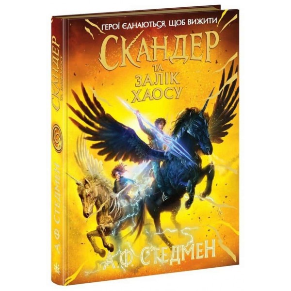 Скандер та одноріг. Книга 3. Скандер та Залік Хаосу