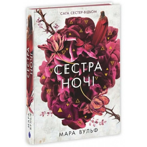 Сага сестер-відьом. Сестра ночі Сага сестер-відьом. Сестра ночі