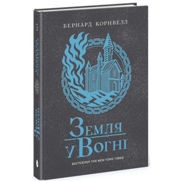 Саксонські хроніки. Книга 5. Земля у вогні Саксонські хроніки. Книга 5. Земля у вогні