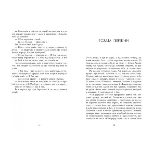 Саксонські хроніки. Книга 5. Земля у вогні Саксонські хроніки. Книга 5. Земля у вогні
