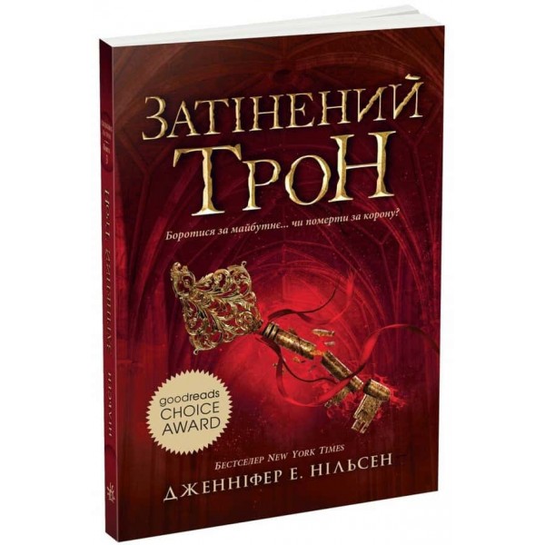Сходження на трон. Книга 3. Затінений трон Сходження на трон. Книга 3. Затінений трон