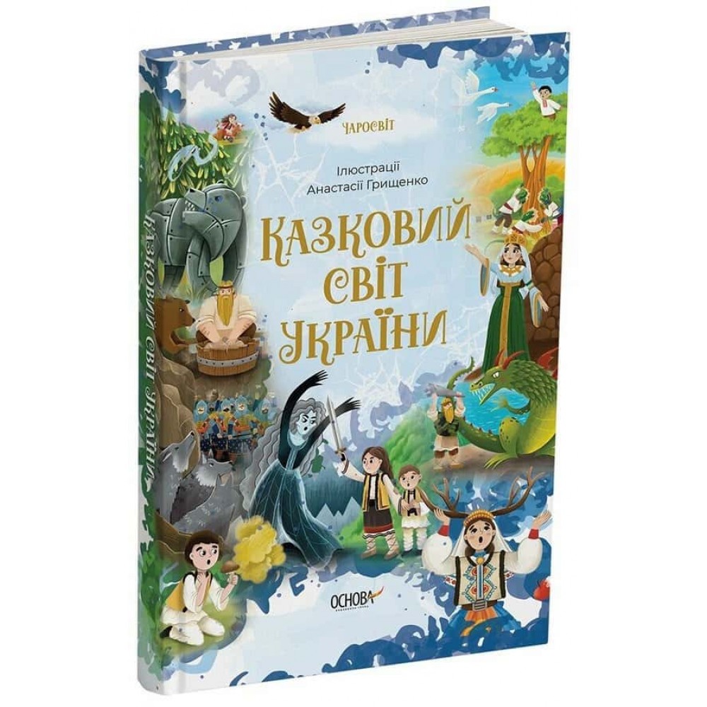 Чаросвіт. Казковий світ України
