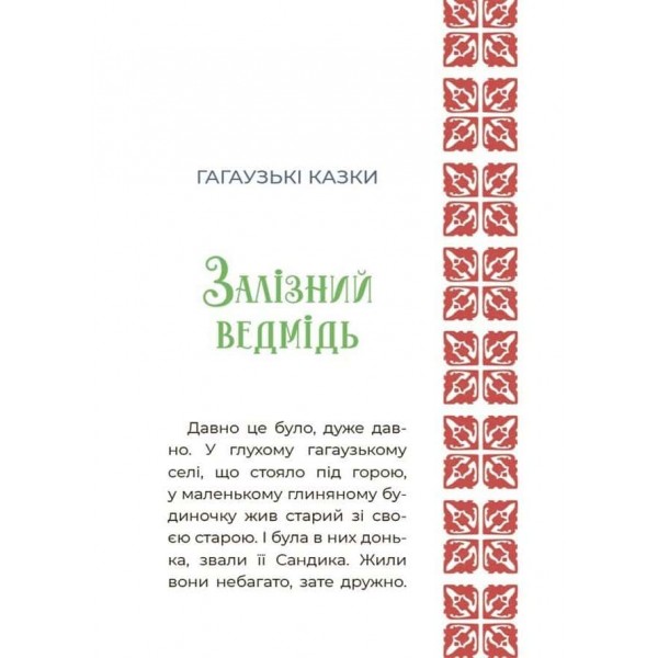 Чаросвіт. Казковий світ України