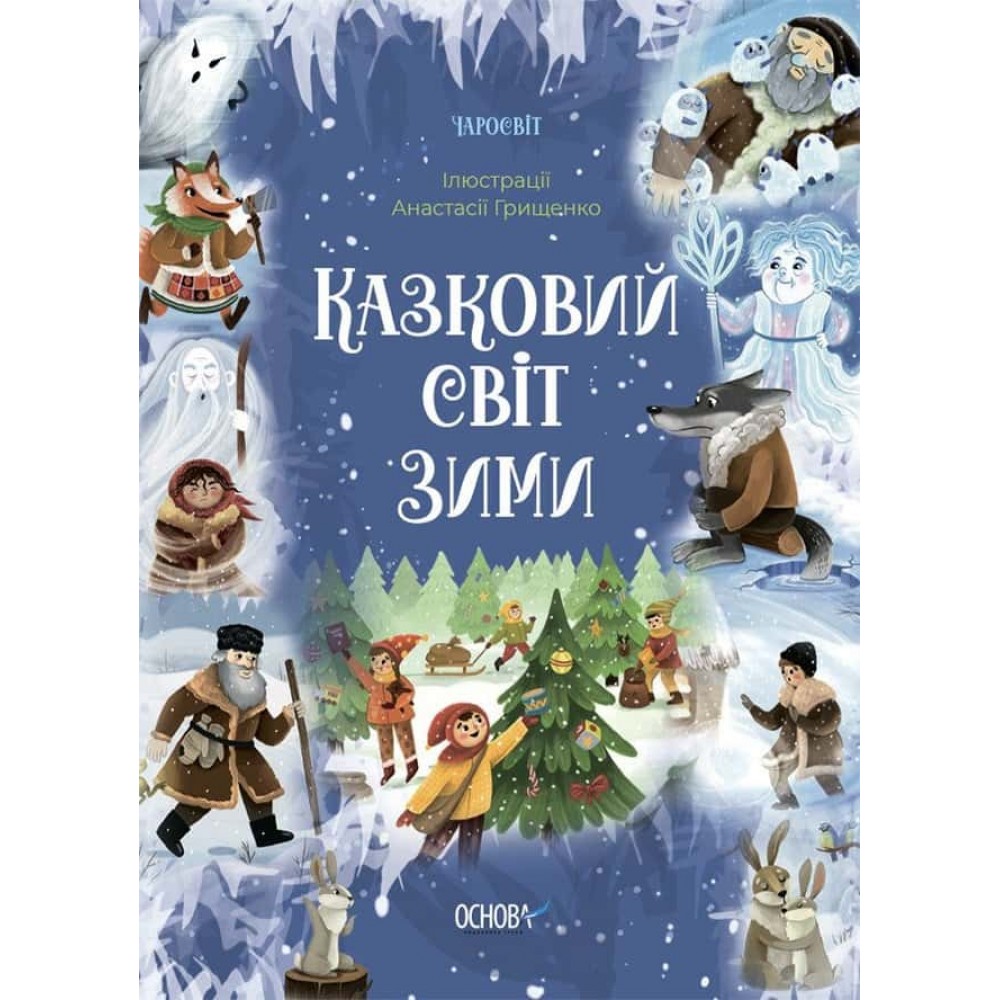 Чаросвіт. Казковий світ зими