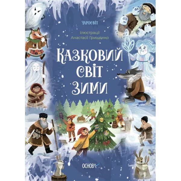 Чаросвіт. Казковий світ зими
