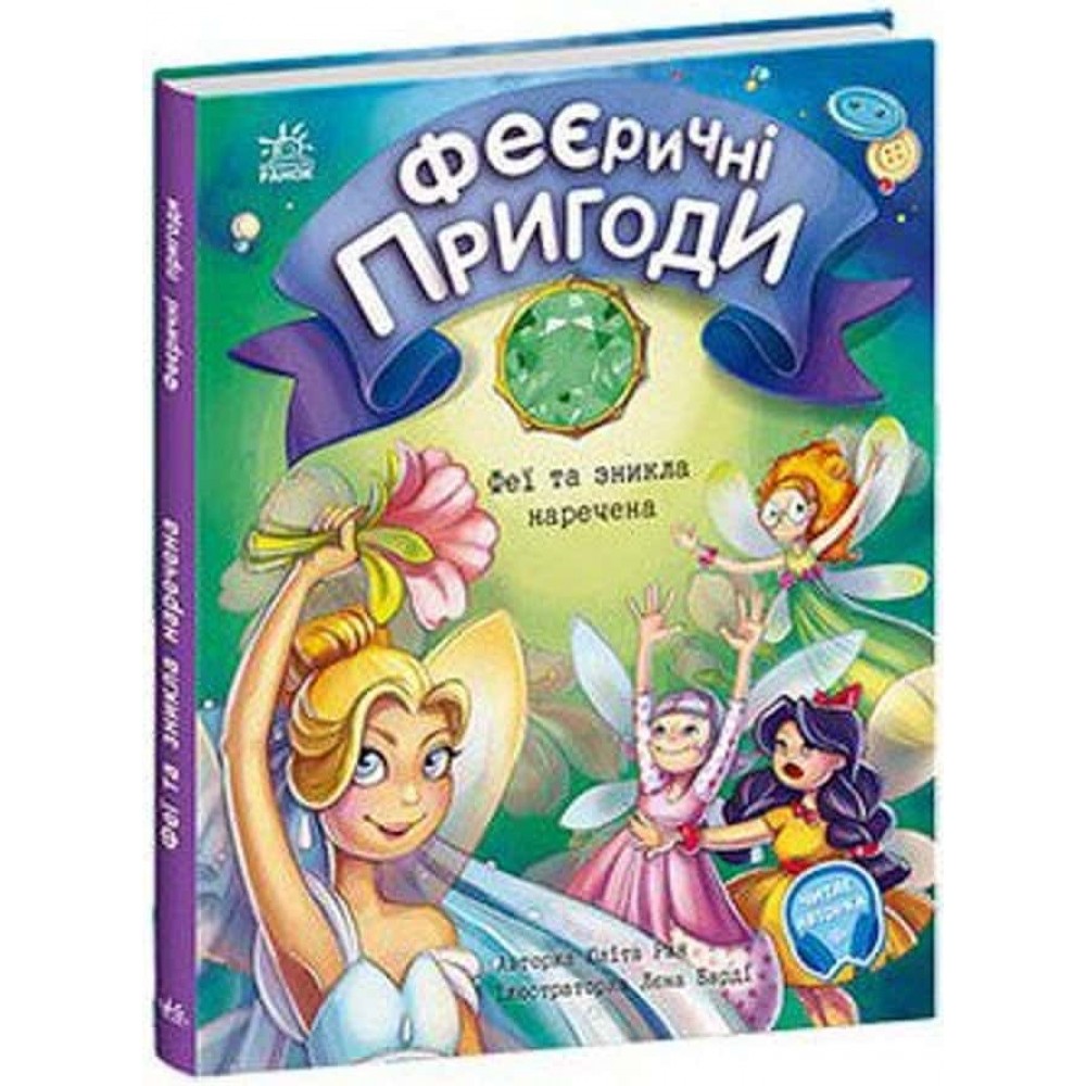 Феєричні пригоди. Феї та зникла наречена