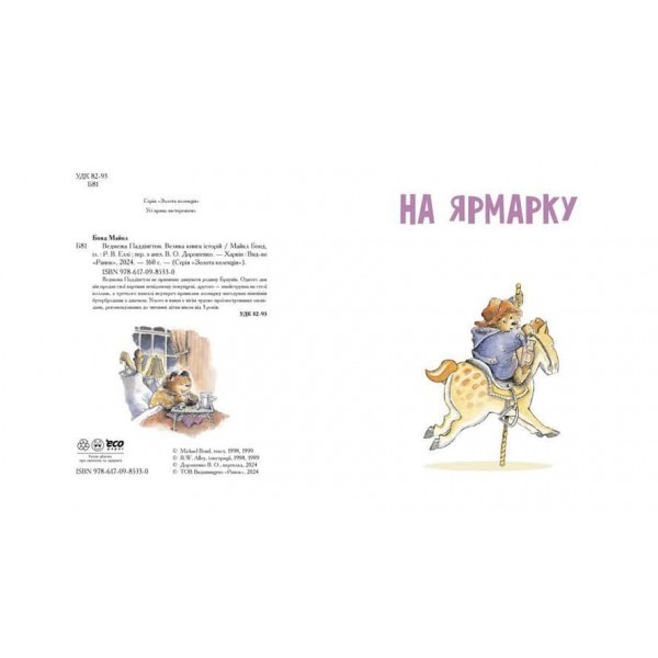 Ведмежа Паддінгтон. Велика книга історій